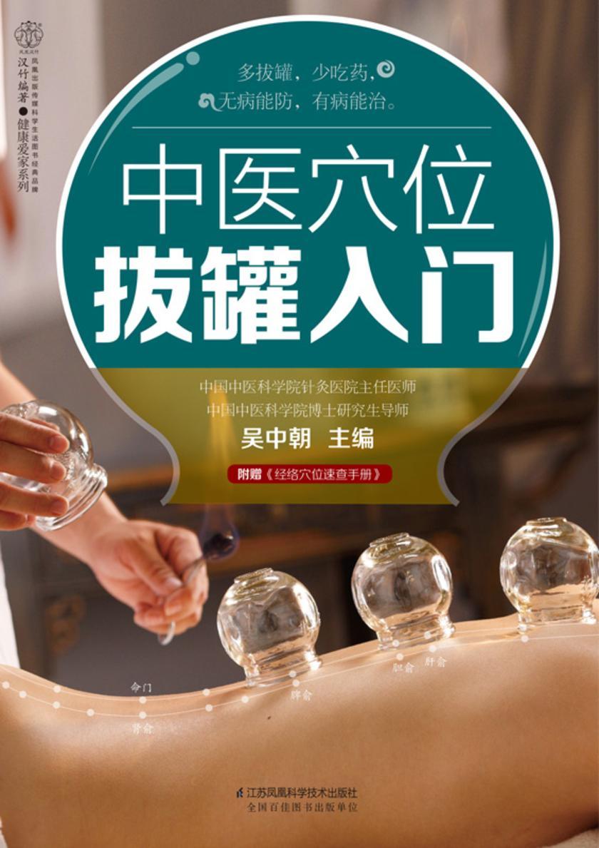 中医穴位拔罐入门