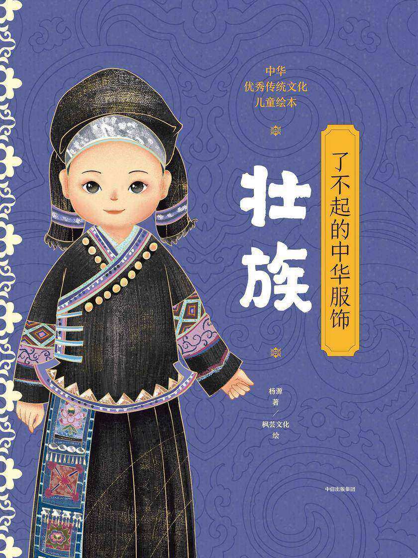 了不起的中华服饰.壮族