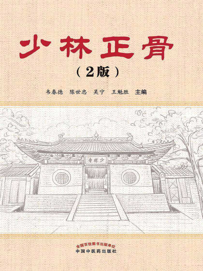 少林正骨(第二版)