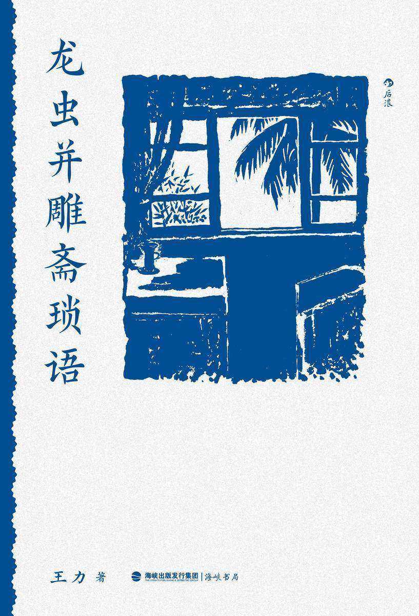 龙虫并雕斋琐语