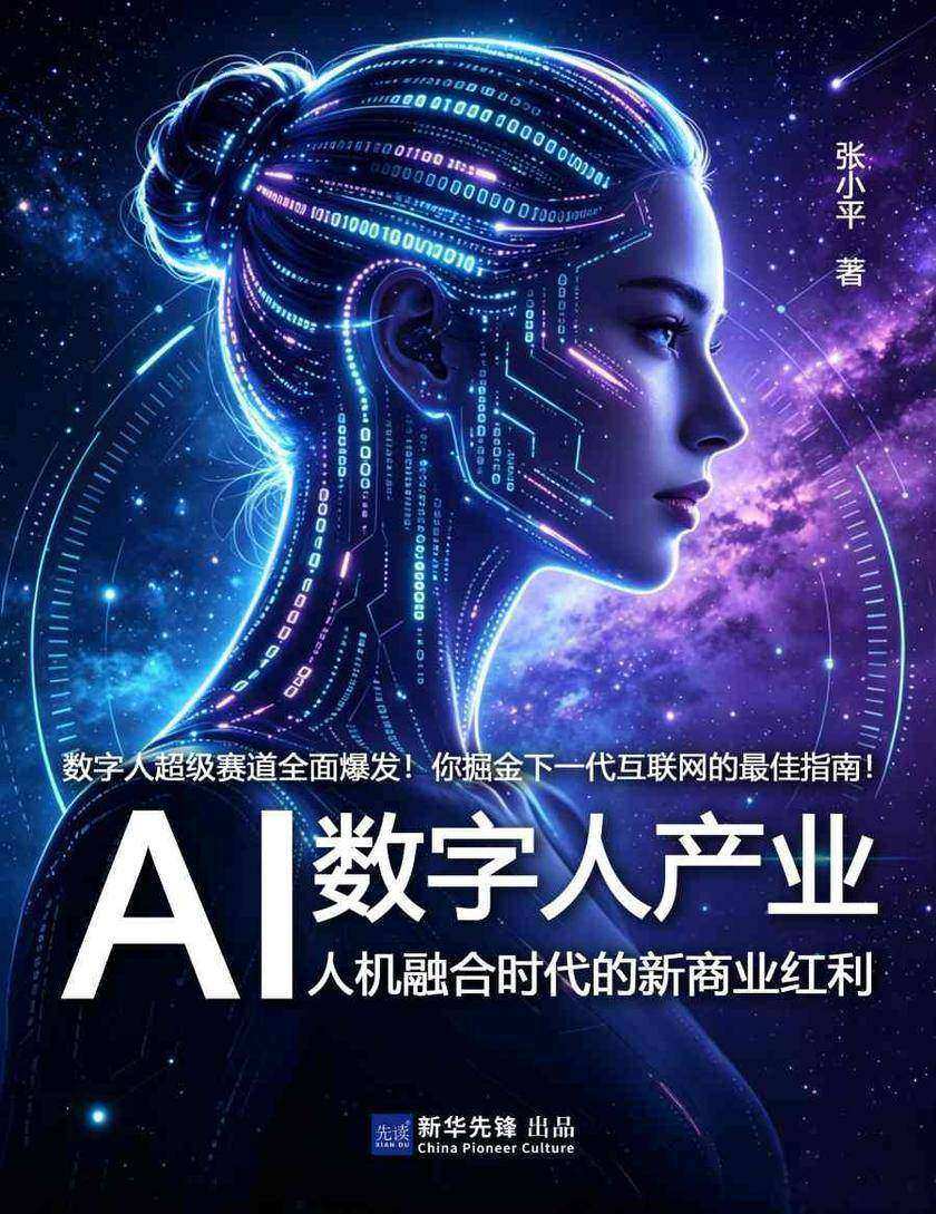 AI数字人产业:人机融合时代的新商业红利