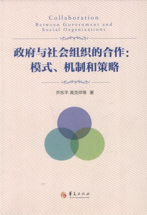政府与社会组织的合作：模式、机制和策略