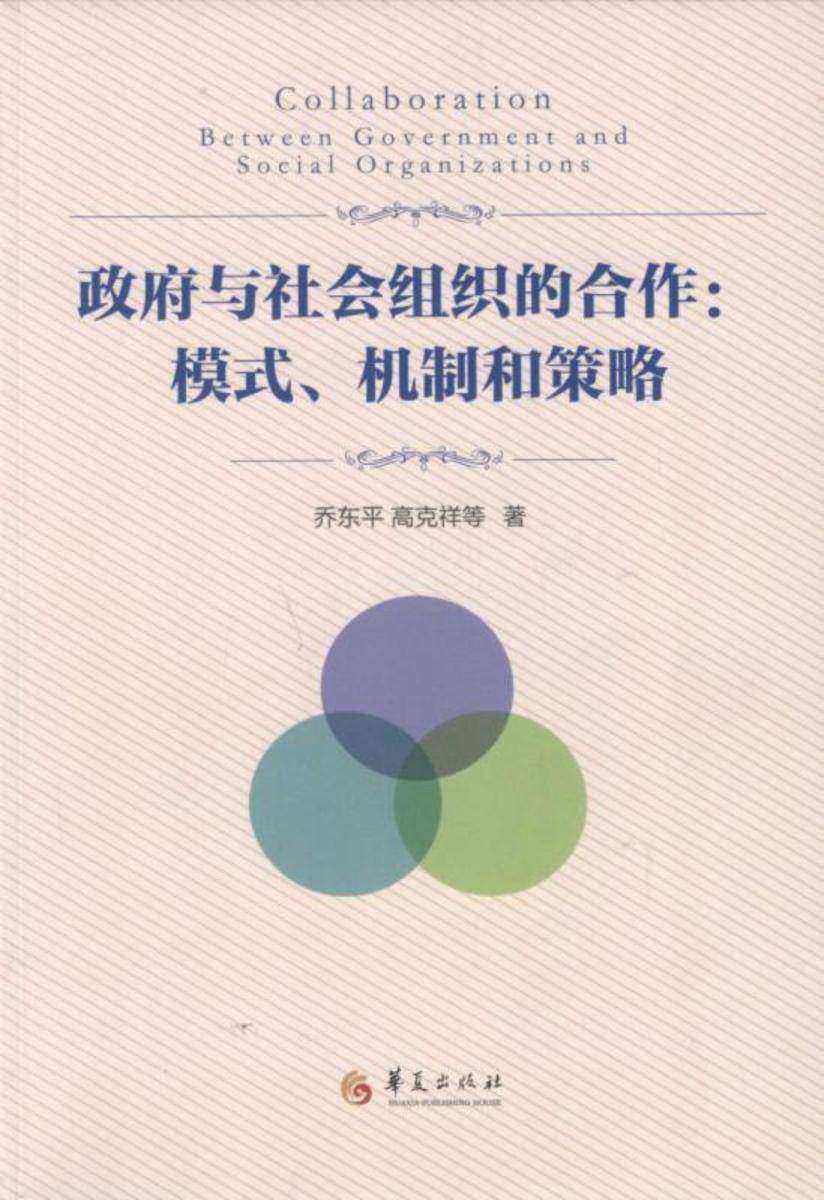 政府与社会组织的合作:模式、机制和策略