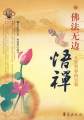 藕益大师：佛法无边悟禅(试读本)
