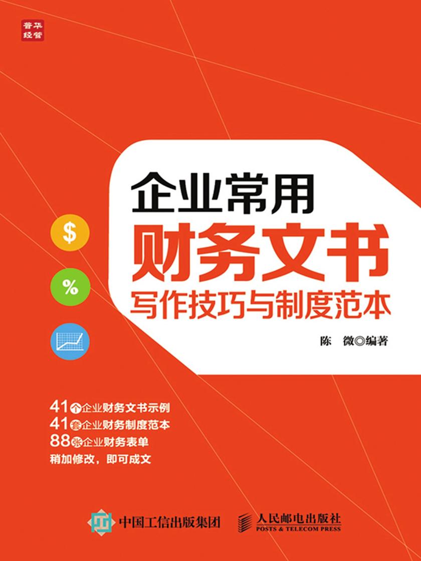 企业常用财务文书写作技巧与制度范本