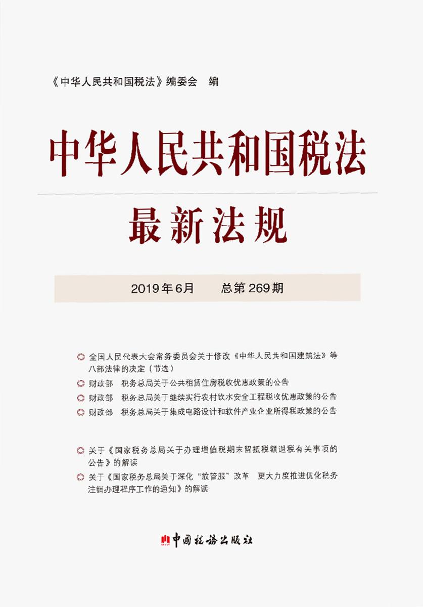 中华人民共和国税法最新法规2019年6月