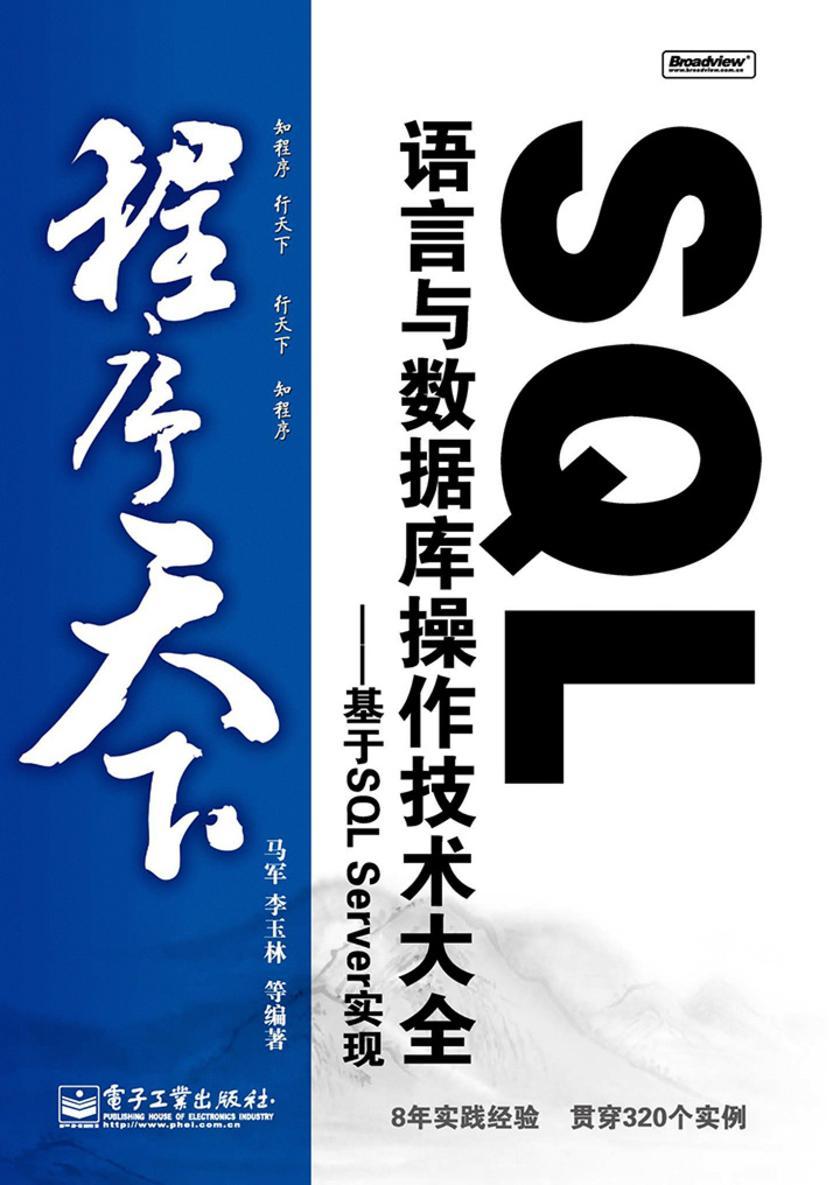 SQL语言与数据库操作技术大全——基于SQL Server实现
