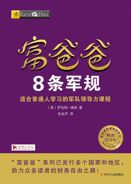 富爸爸8条军规(可复制的、适合普通人学习的军队领导力准则,富爸爸领导力训练铸就你的优秀品质)