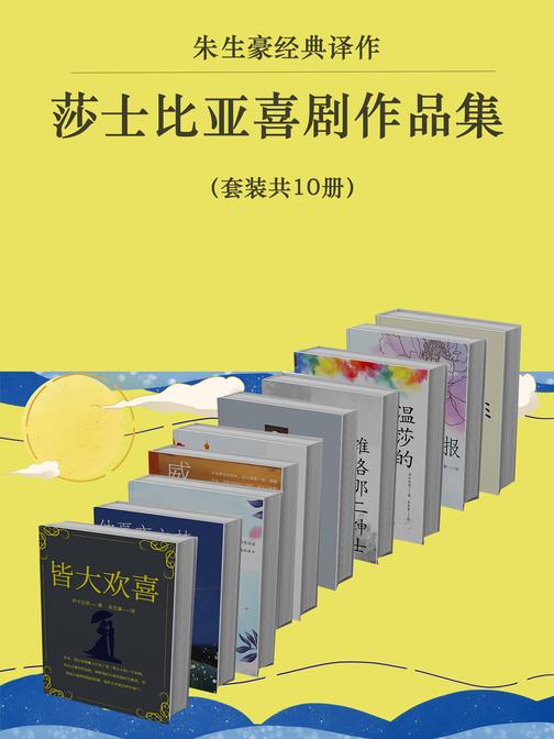 莎士比亚喜剧作品集(套装共10册)