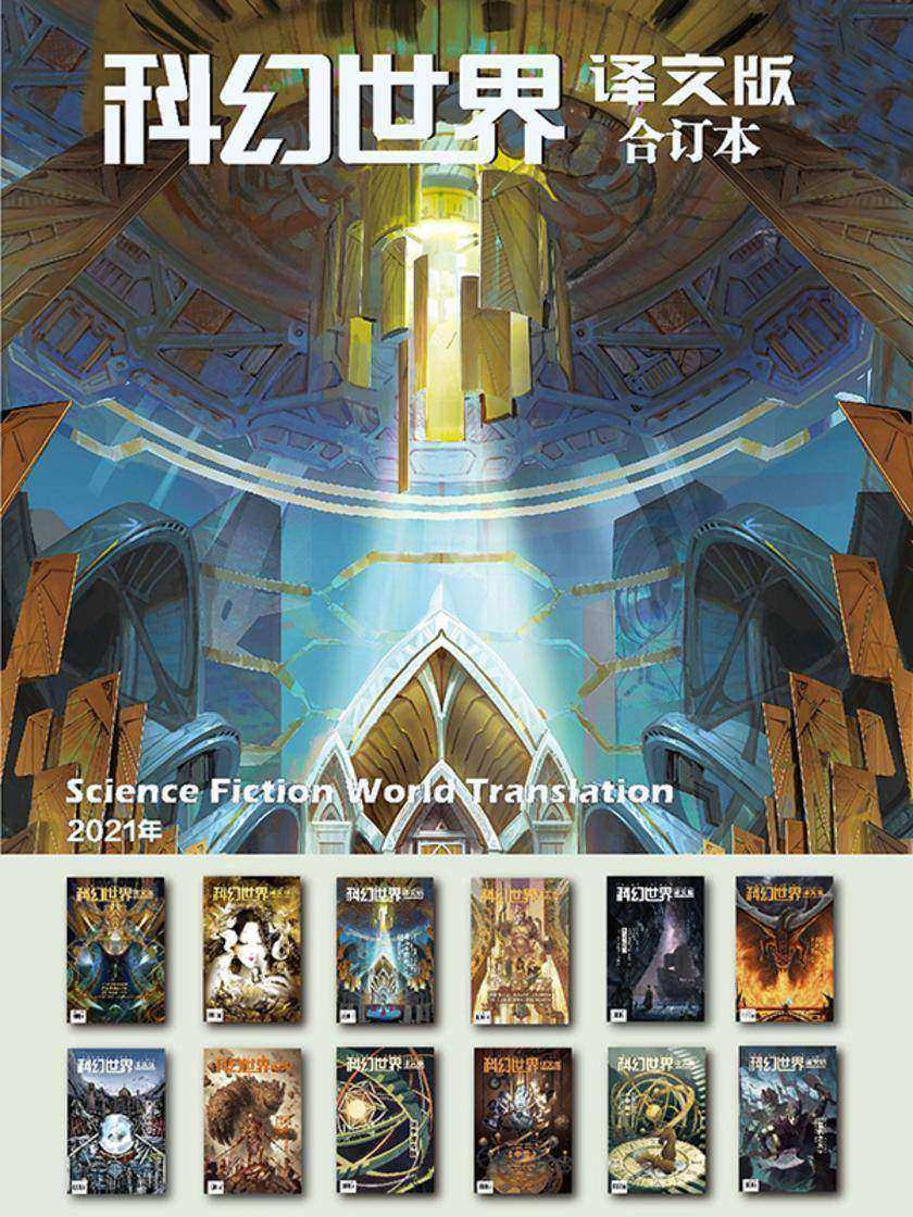 《科幻世界·译文版》2021年全年合集(电子杂志)