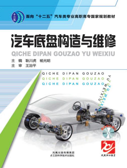 汽车底盘构造与检修(仅适用PC阅读)