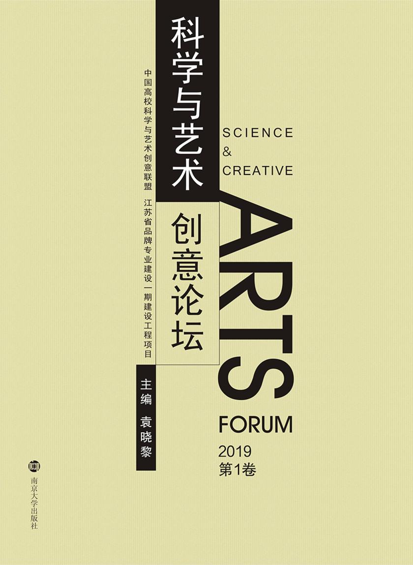 科学与艺术创意论坛(2019第1卷)
