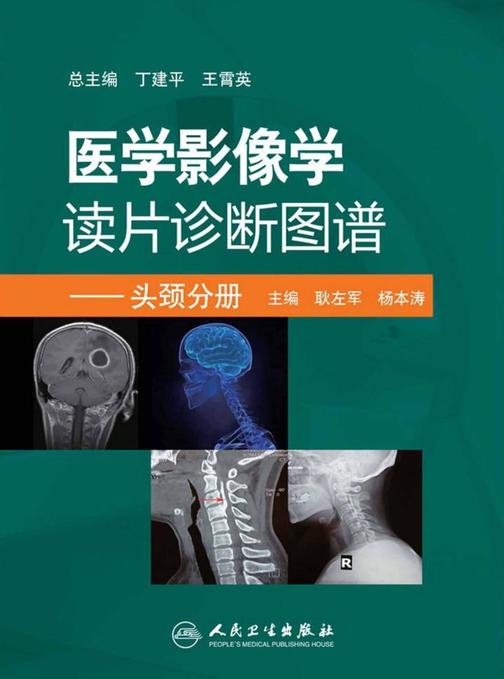 医学影像学读片诊断图谱---头颈分册