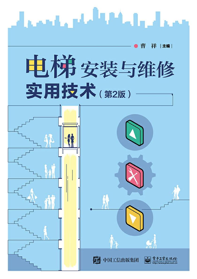 电梯安装与维修实用技术(第2版)