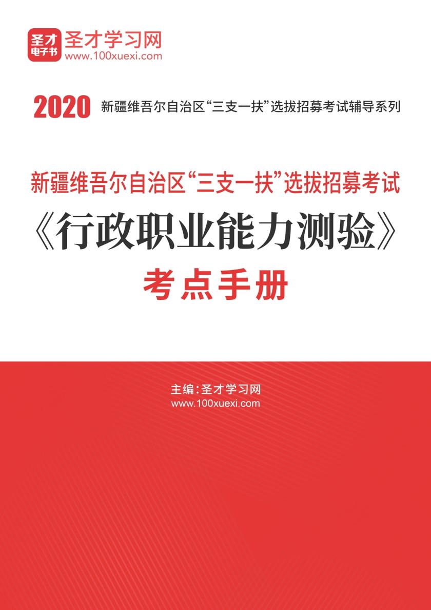 2020年新疆维吾尔自治区“三支一扶”选拔招募考试《行政职业能力测验》考点手册