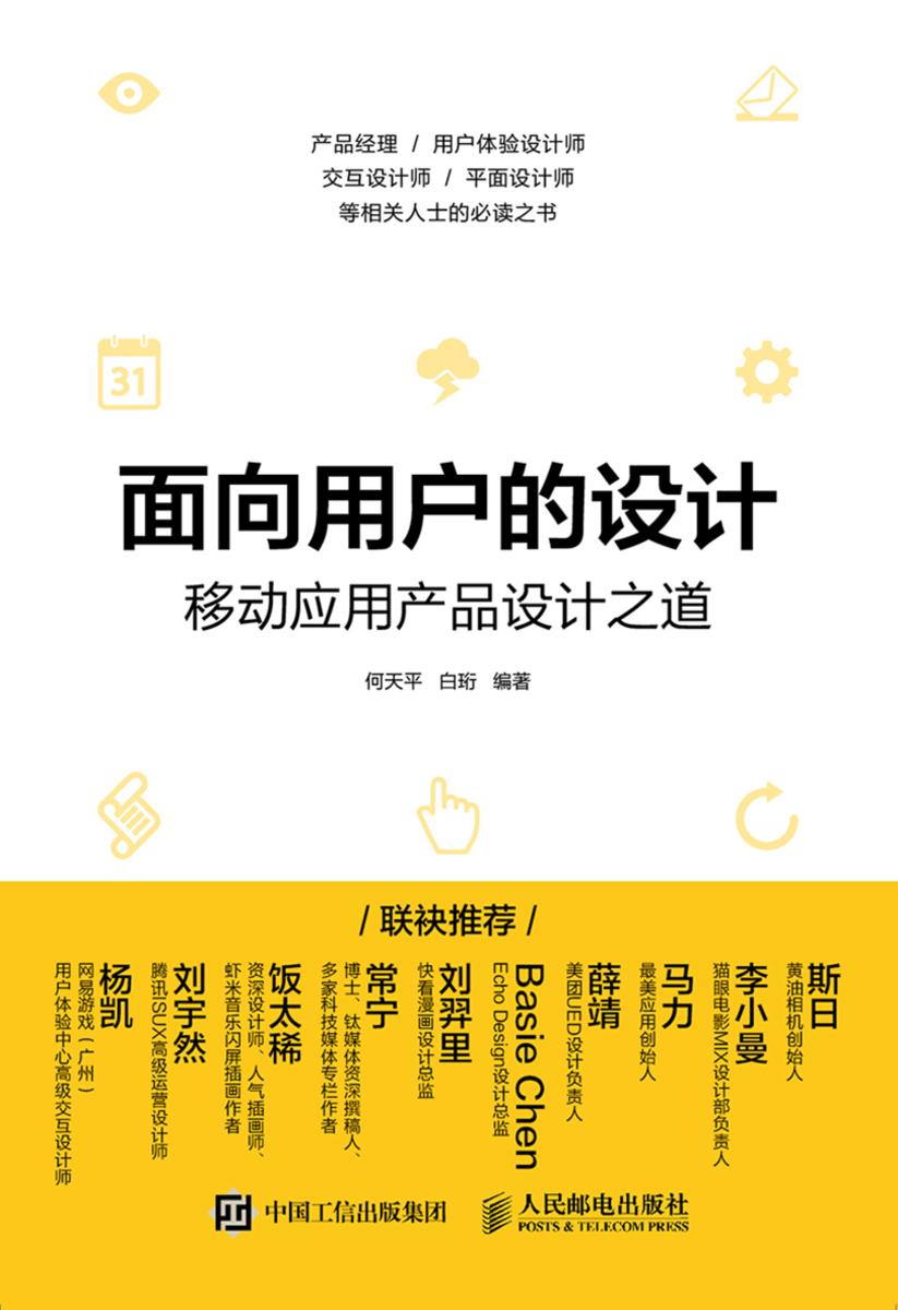 面向用户的设计——移动应用产品设计之道
