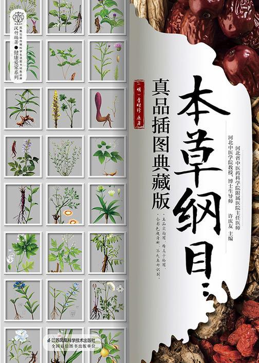 本草纲目:真品插图典藏版