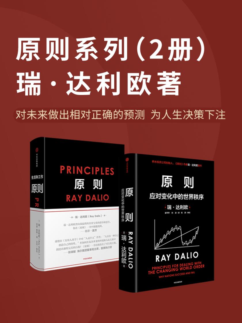 原则系列(共2册)