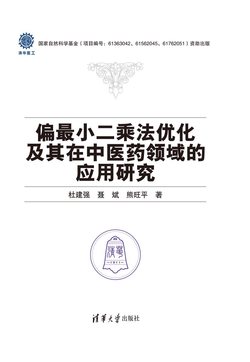 偏*小二乘法优化及其在中医药领域的应用研究