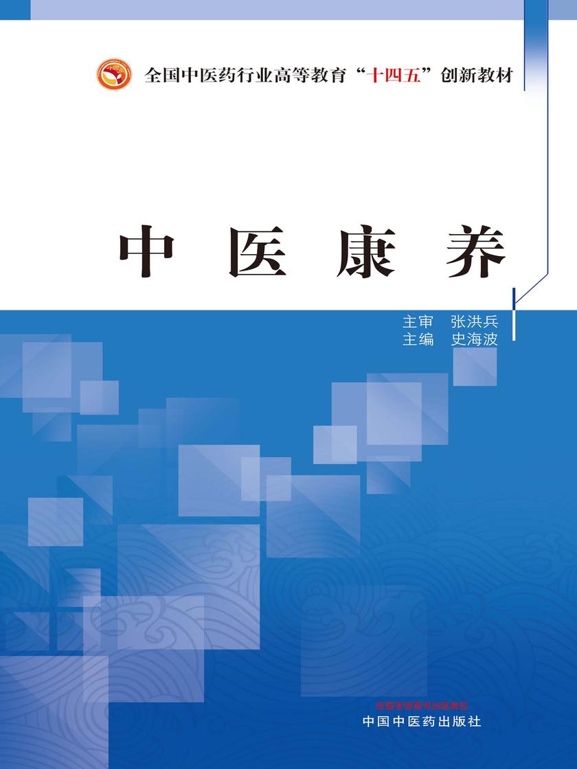 中医康养(全国中医药行业高等教育“十四五”创新教材)