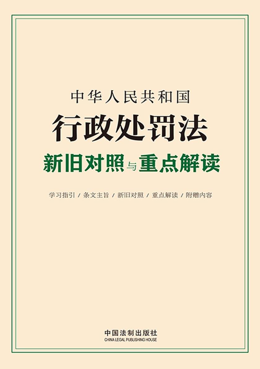 中华人民共和国行政处罚法新旧对照与重点解读