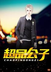超品公子
