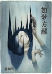 如梦方醒