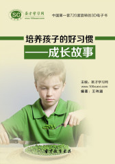 [3D电子书]圣才学习网·培养孩子的好习惯——成长故事(仅适用PC阅读)