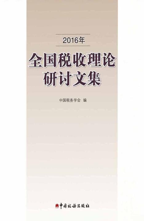 2016年全国税收理论研讨文集