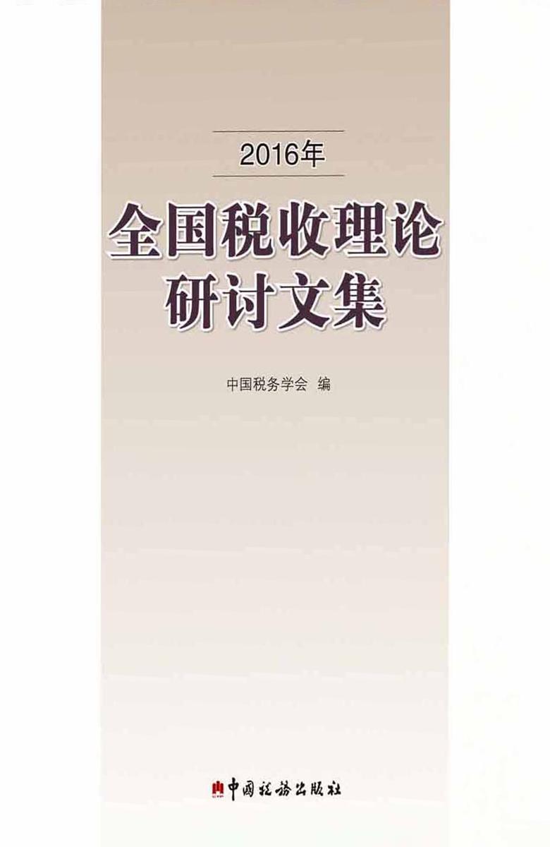 2016年全国税收理论研讨文集