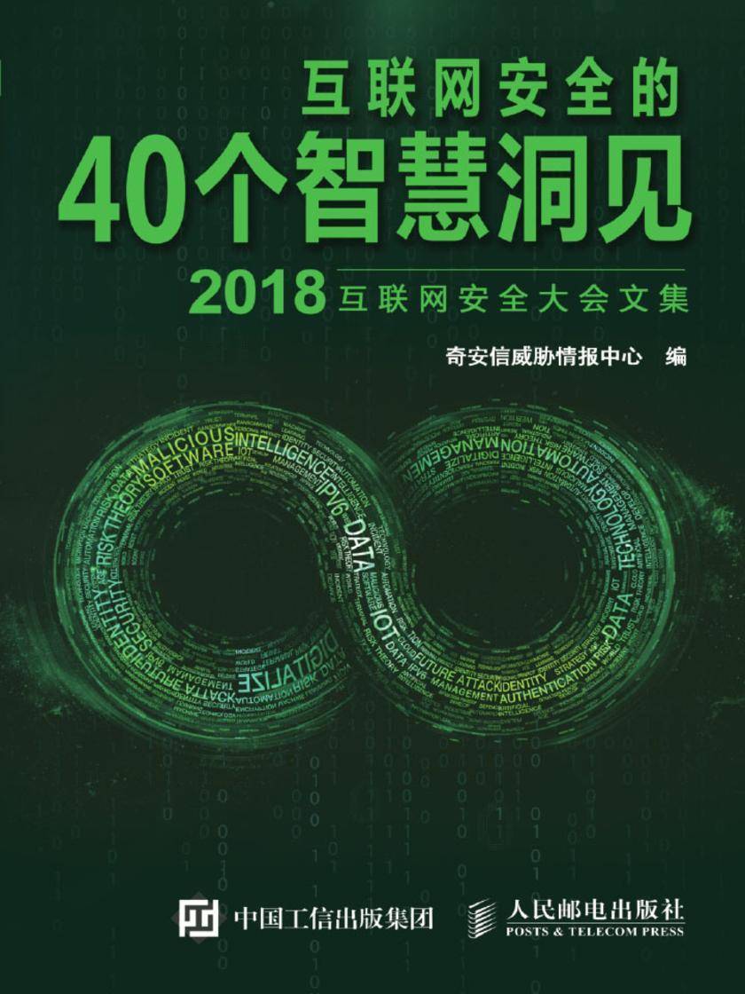 互联网安全的40个智慧洞见(2018)