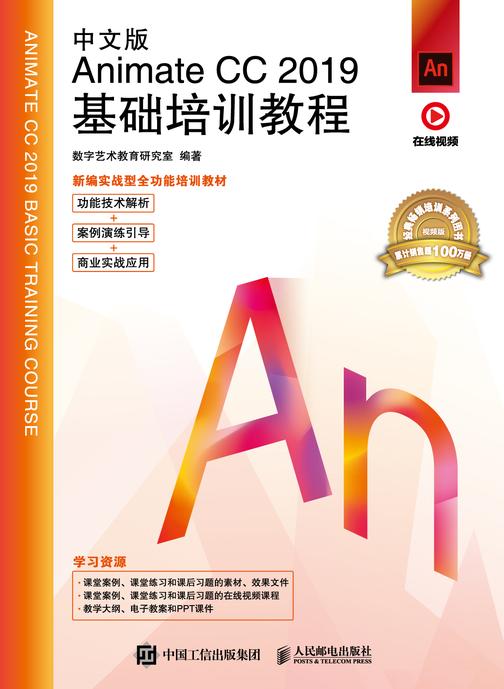 中文版Animate CC 2019基础培训教程