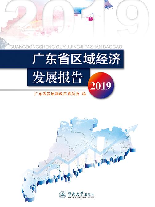 广东省区域经济发展报告.2019