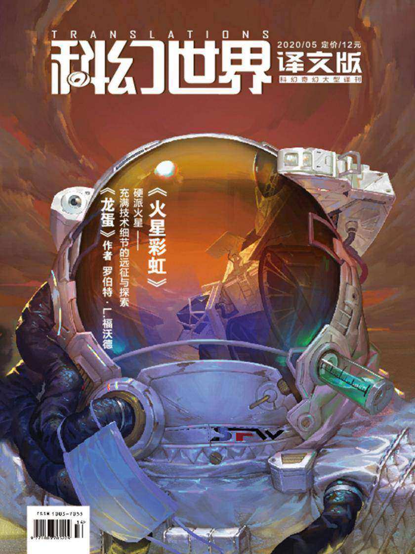《科幻世界·译文版》2020年5期(电子杂志)