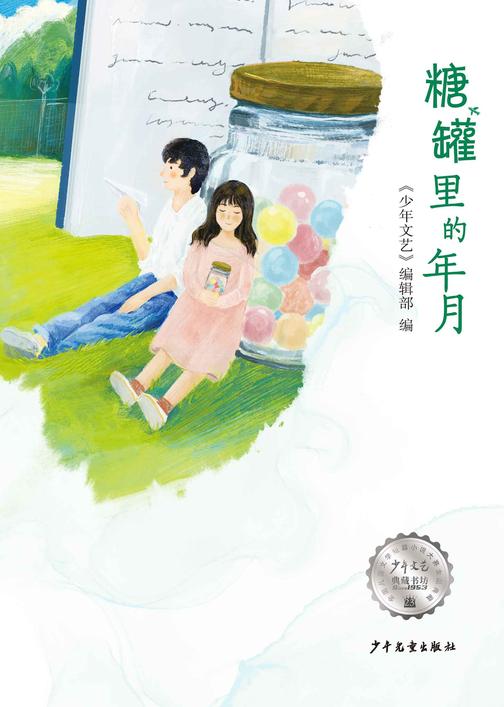 《少年文艺》典藏书坊·糖罐里的年月—全国儿童文学短篇小说大赛金品典藏23