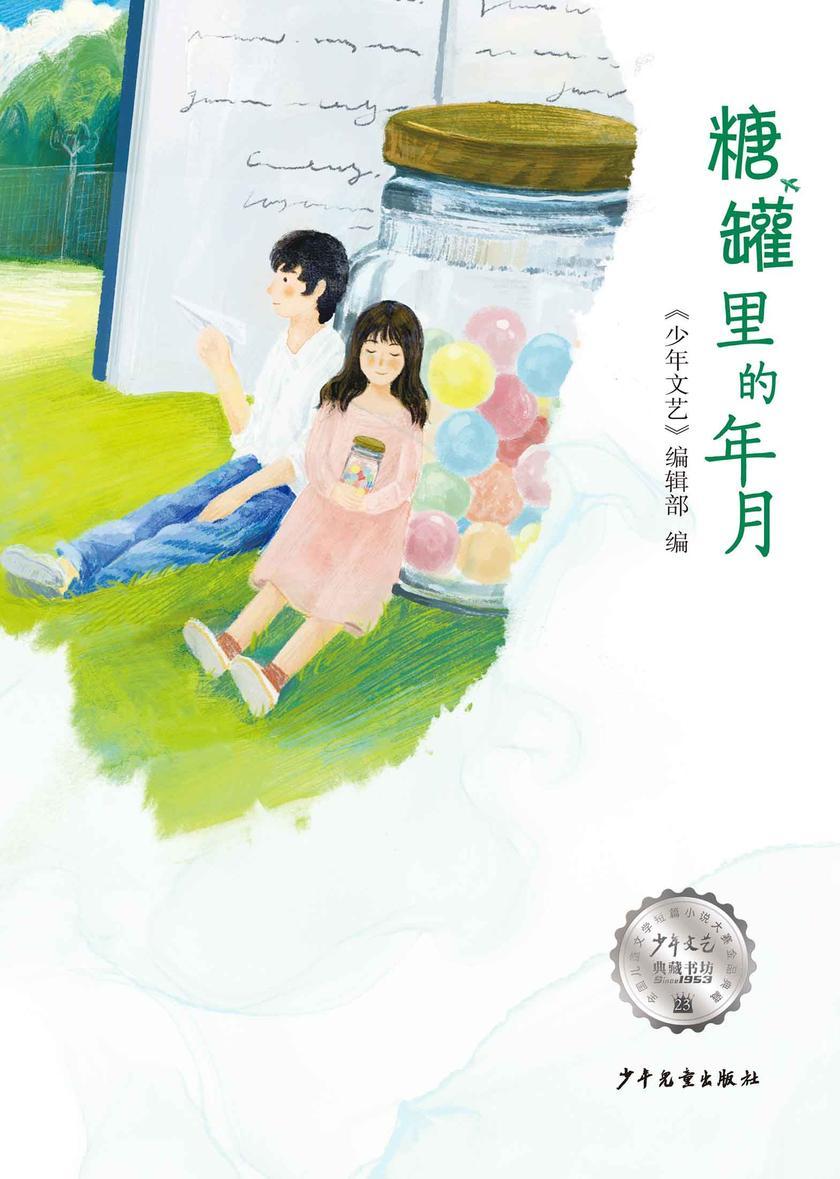 《少年文艺》典藏书坊·糖罐里的年月—全国儿童文学短篇小说大赛金品典藏23