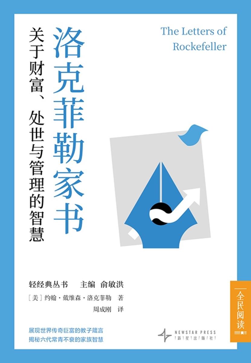 洛克菲勒家书:关于财富、处世与管理的智慧(新东方中文轻经典丛书)