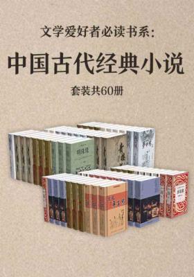 中国古代经典小说（套装共60册）