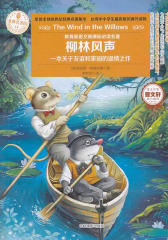 意林经典名著馆系列：柳林风声