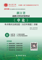 [3D电子书]圣才学习网·2015年浙江省选聘大学生村官考试《申论》考点精讲及典型题(含历年真题)详解(仅适用PC阅读)
