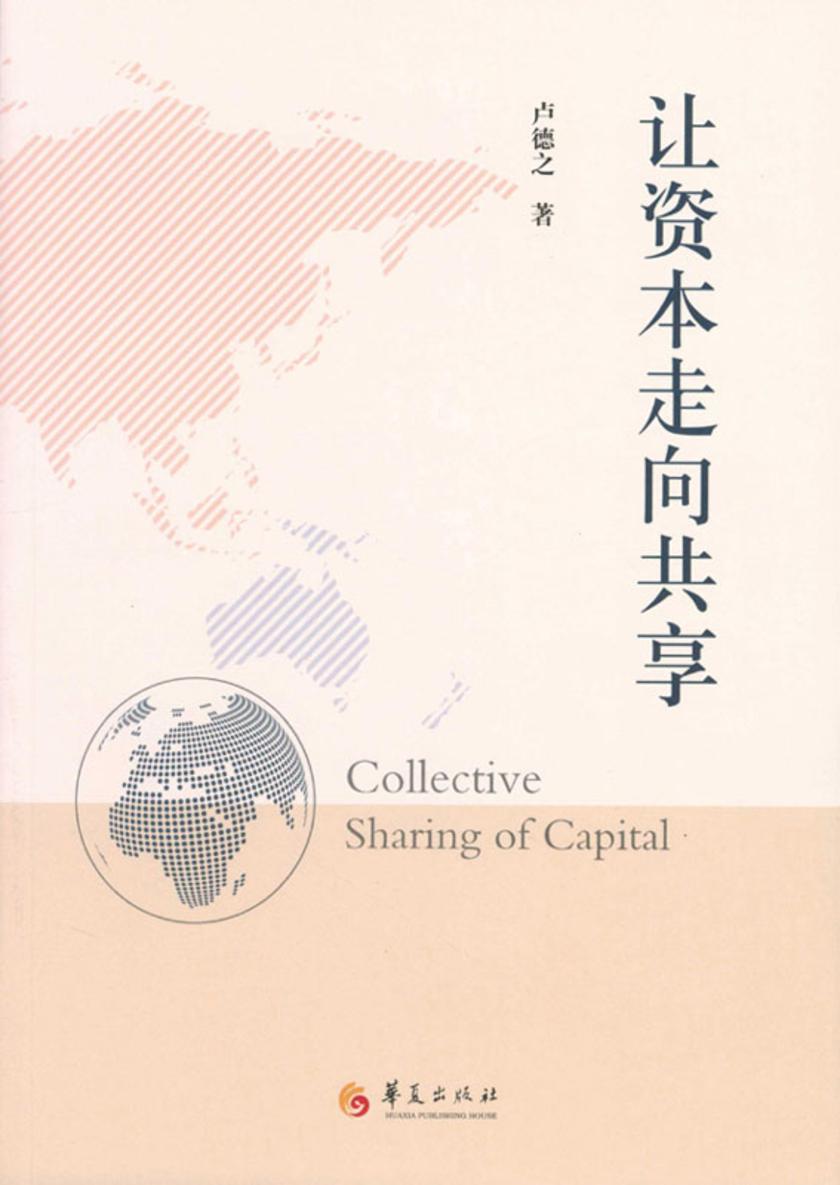 让资本走向共享