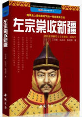 左宗棠收新疆(试读本)
