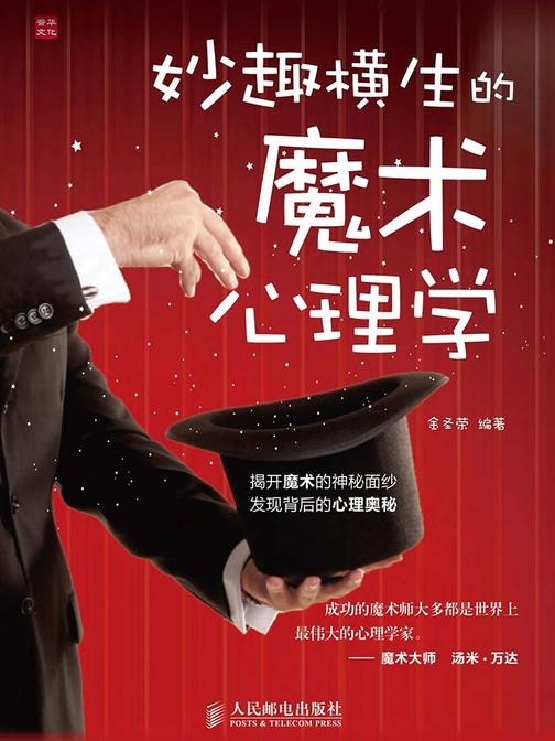 妙趣横生的魔术心理学