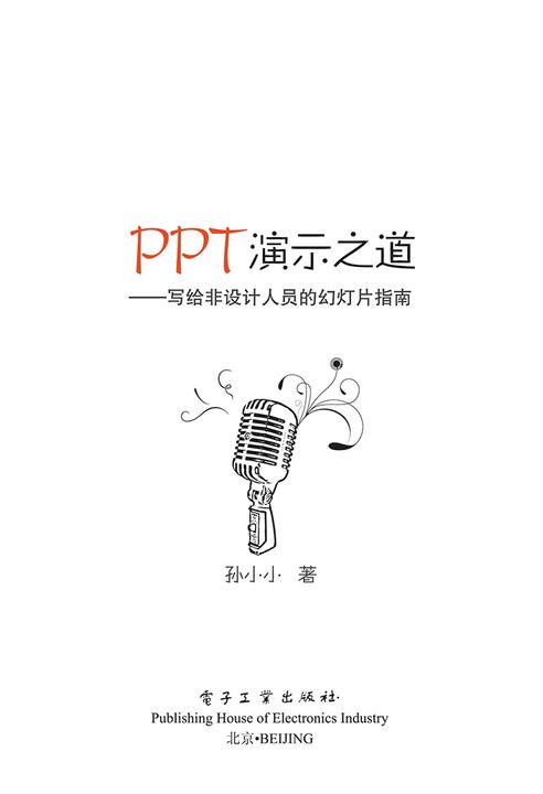 PPT演示之道——写给非设计人员的幻灯片指南(全彩)