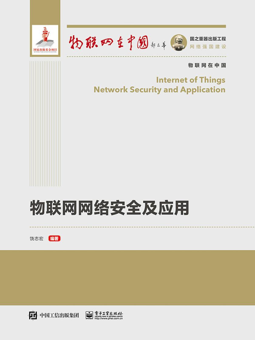 物联网网络安全及应用