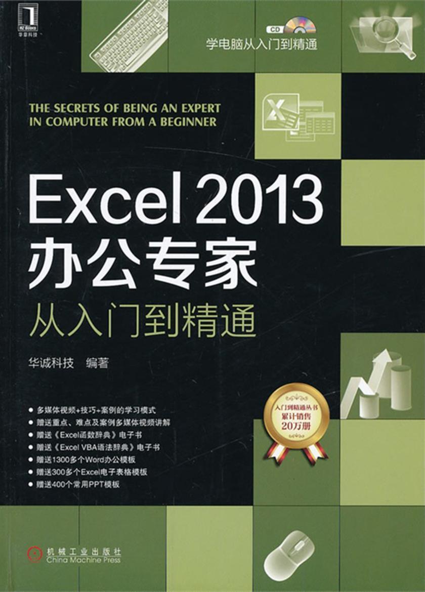 Excel 2013办公专家从入门到精通(光盘内容另行下载,地址见书封底)
