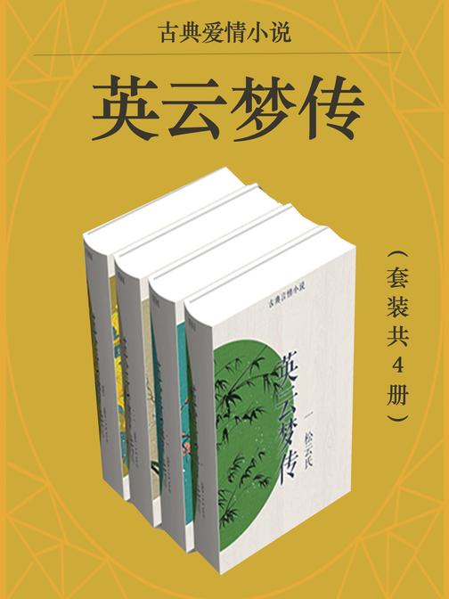 古典爱情小说:英云梦传(套装共4册)