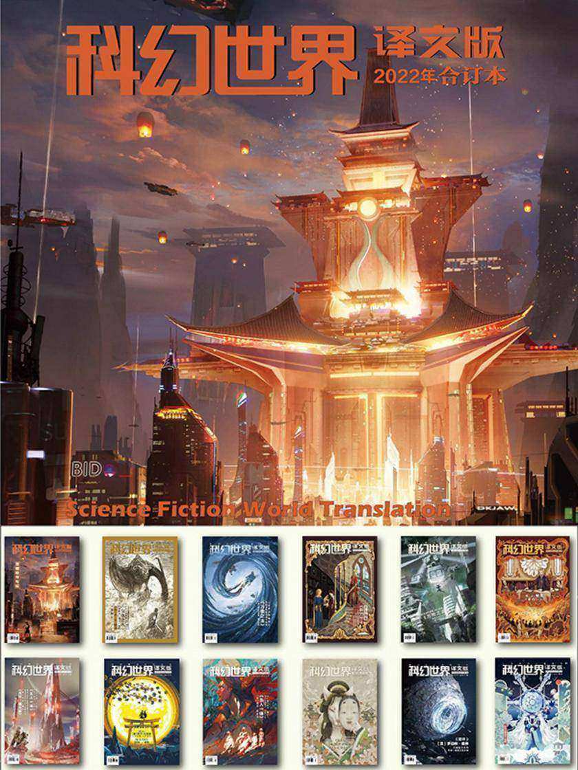 《科幻世界·译文版》2022年全年合集(电子杂志)