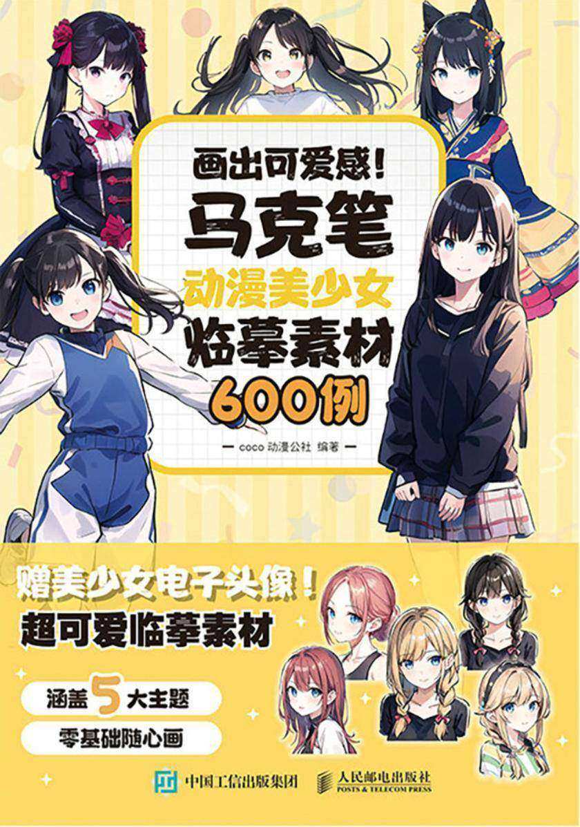 画出可爱感! 马克笔动漫美少女临摹素材600例