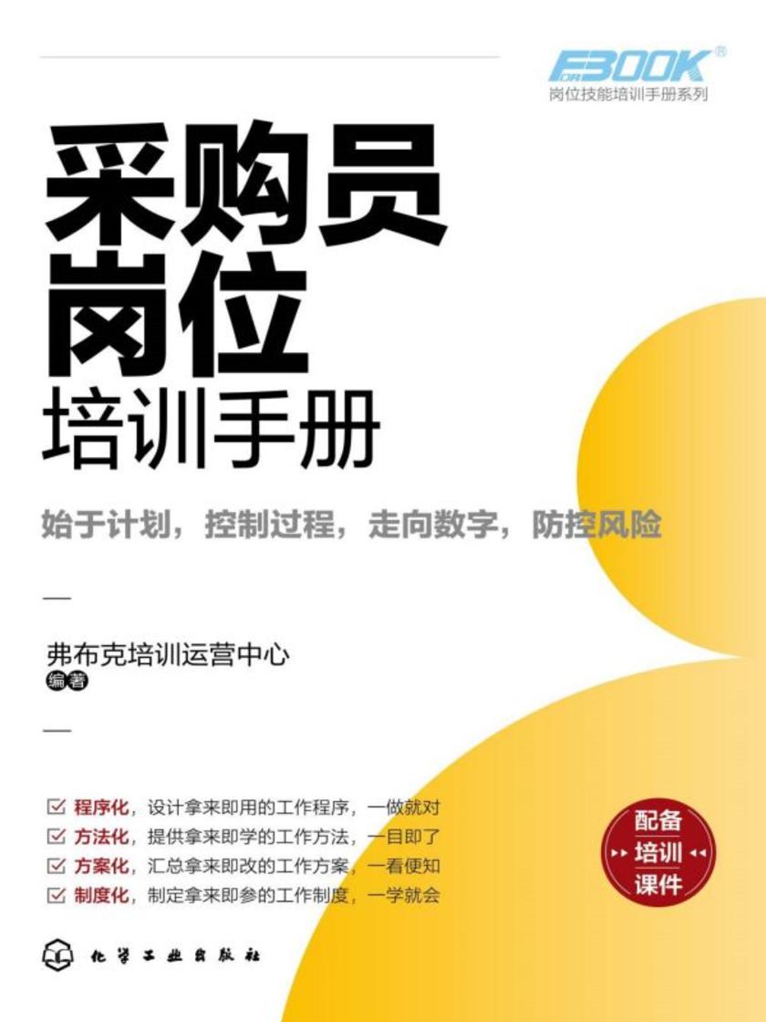 岗位技能培训手册系列--采购员岗位培训手册